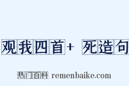 观我四首+死造句是什么意思的图片